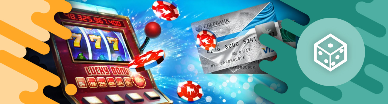 автоматы и слоты с выводом на сбер