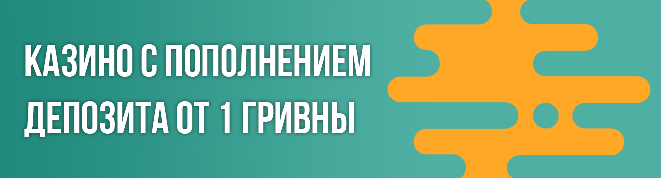 автоматы с пополнением от гривны