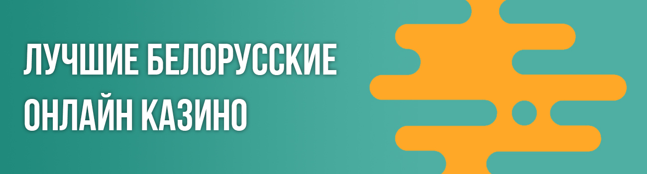 белорусское казино в интернете