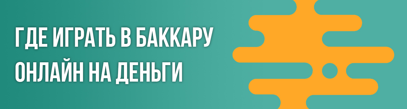 бесплатная онлайн баккара в казино