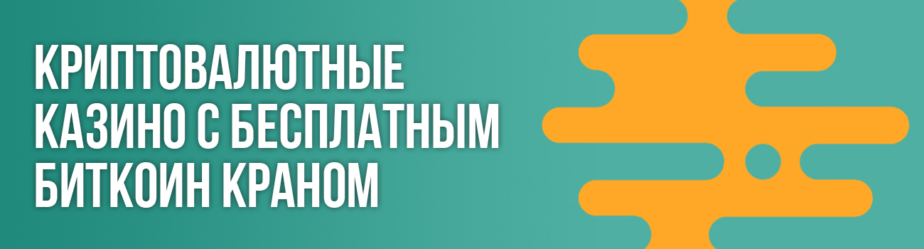 бесплатное крипто казино с краном