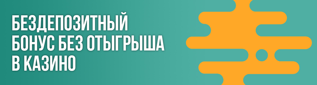 бесплатные бонусы казино без отыгрыша