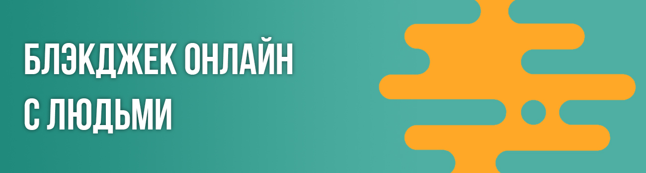 бесплатный онлайн блэкджек
