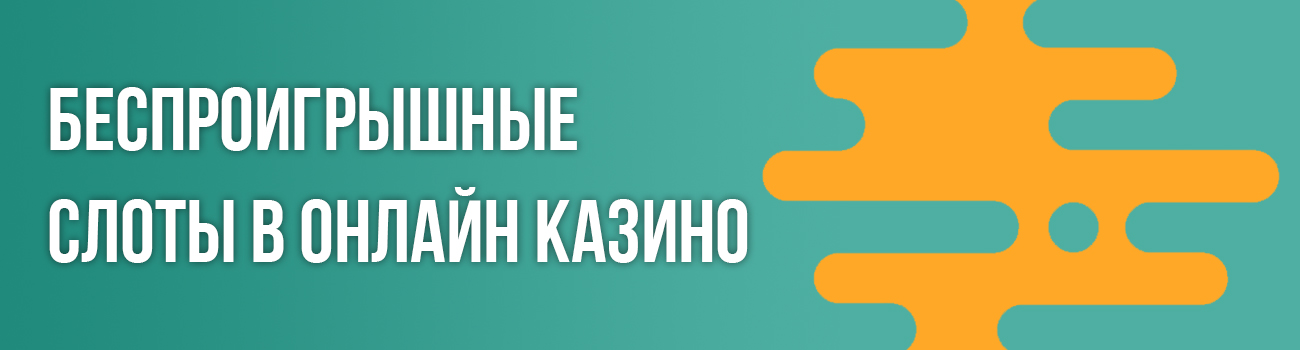 беспроигрышные сайты казино