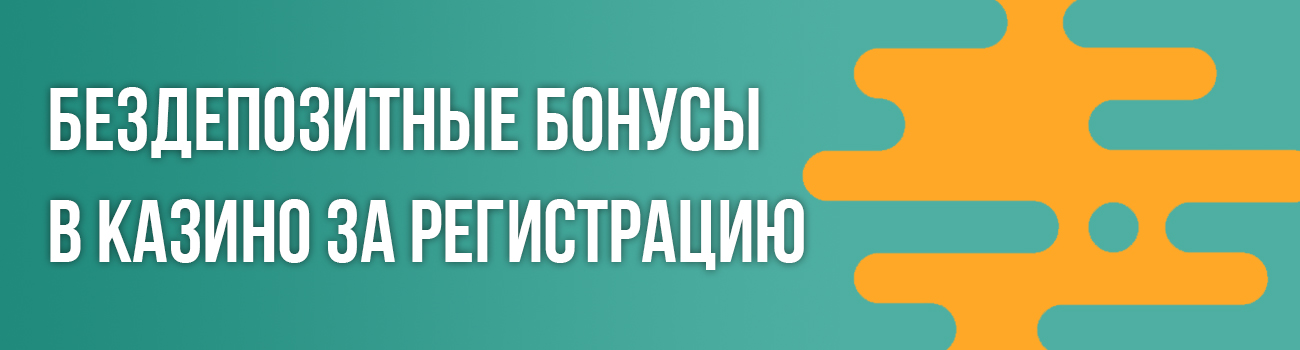 бездеп бонус в онлайн казино