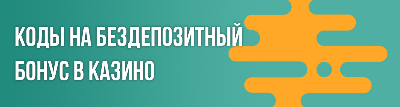 бездеп бонусы казино по промокоду