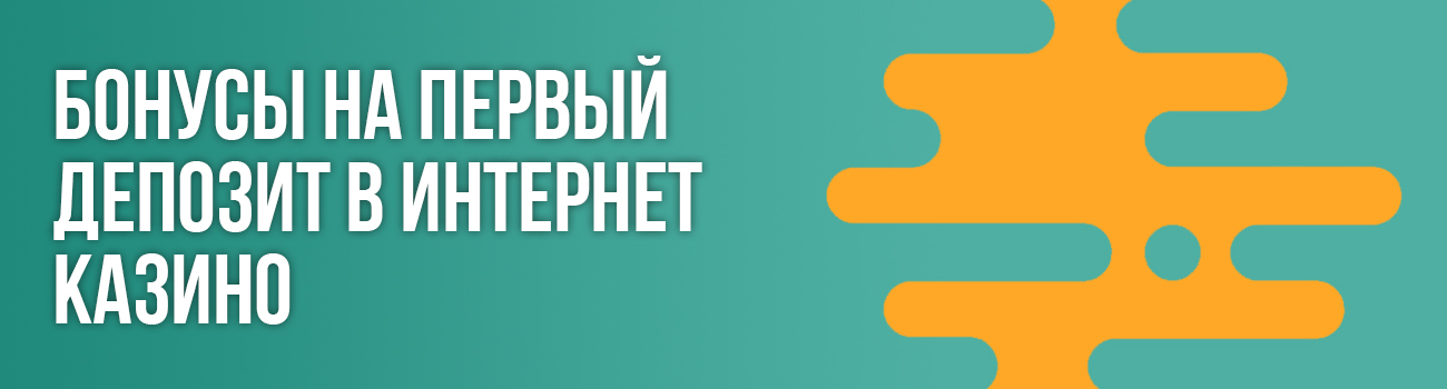 бонус на 1 ый депозит в казино