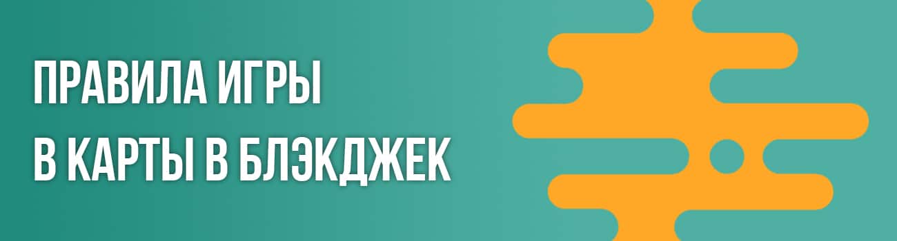 что такое игра в онлайн блэкджек