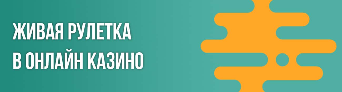 что такое живая рулетка онлайн казино