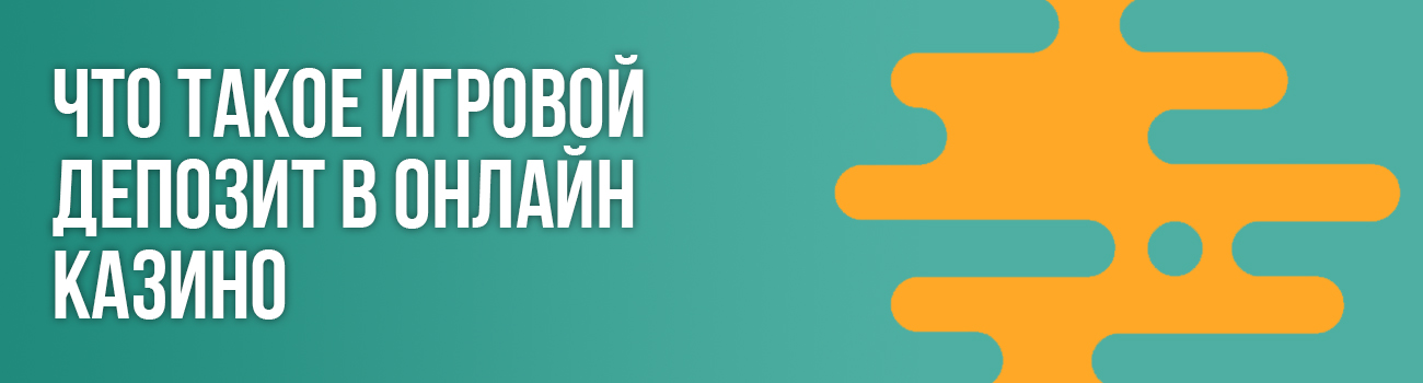 депозит в игровых автоматах казино