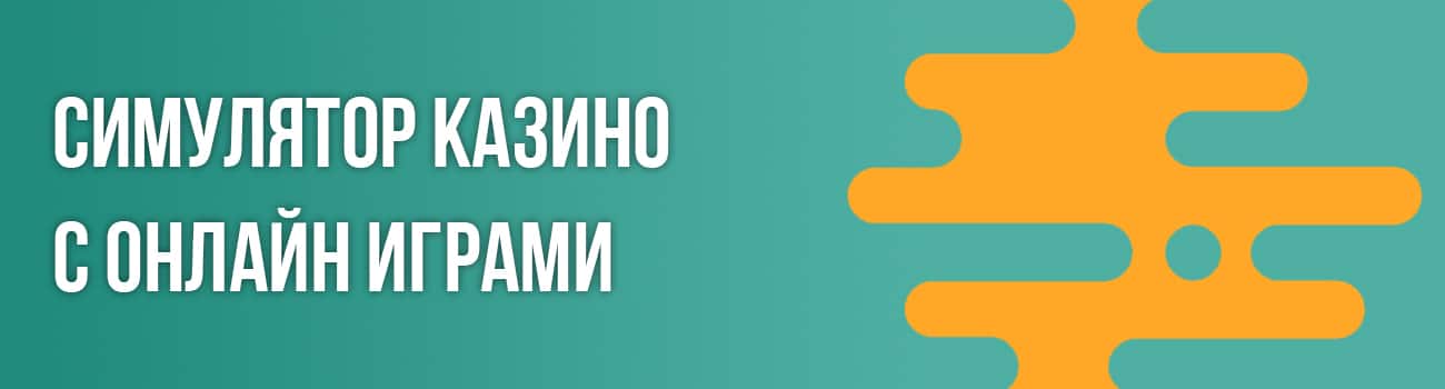 эмуляторы азартных игр казино