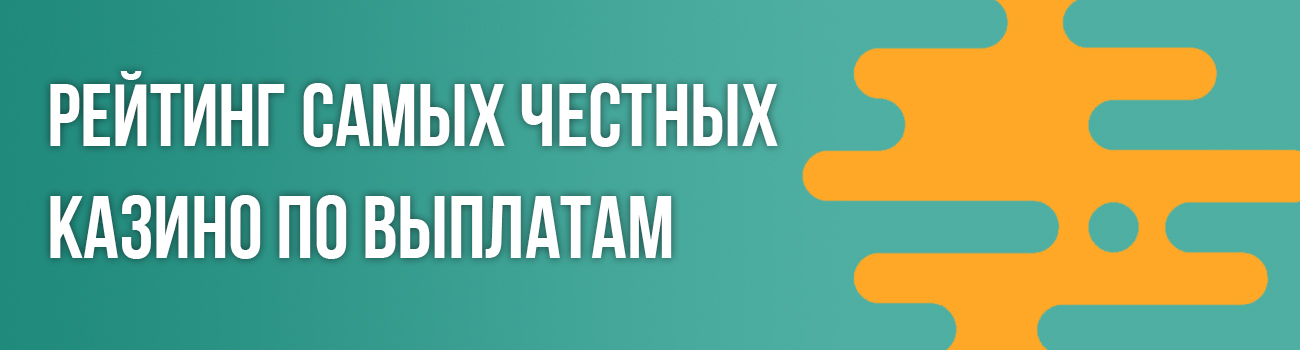 есть ли честные казино в интернете