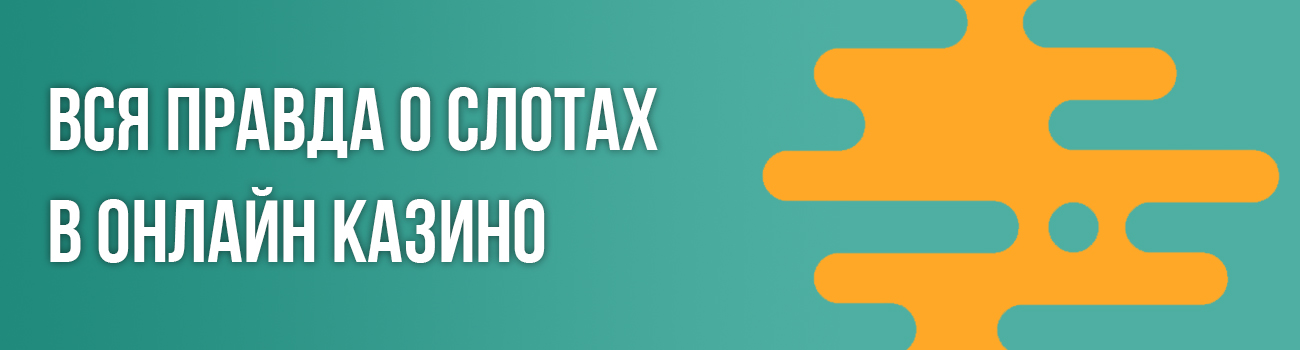 есть ли правда в онлайн казино