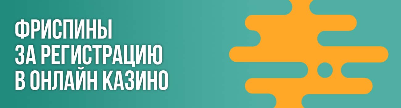 фриспины казино без депозита с выводом