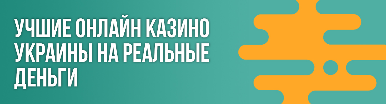 где играть в казино украины на грн