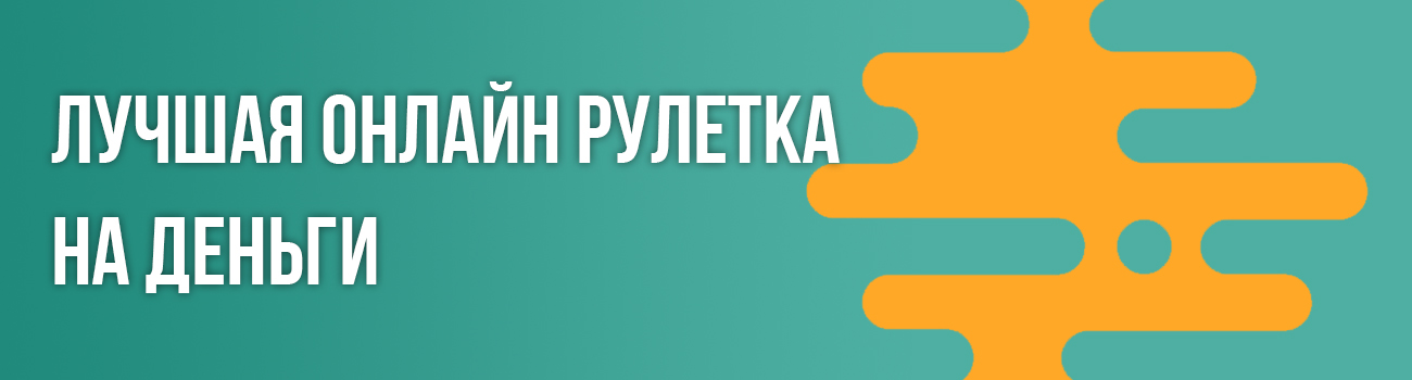 где лучшая рулетка в казино