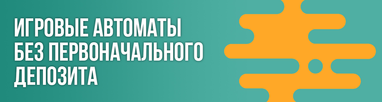 играть в аппараты без первого взноса