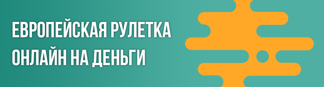 играть в европейскую рулетку на деньги