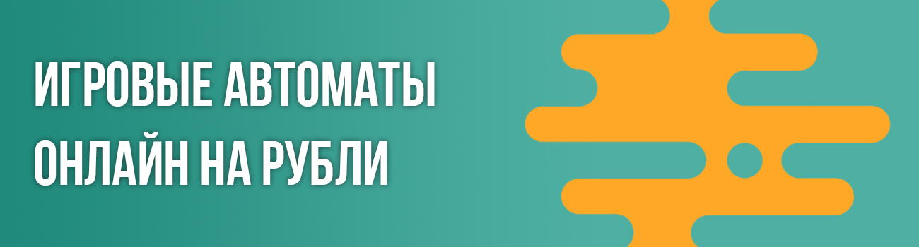 играть в игровые аппараты на рубли