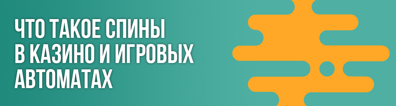 игровые автоматы с фриспинами