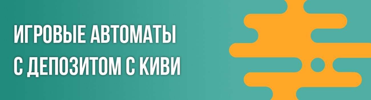 игровые казино с выводом на киви