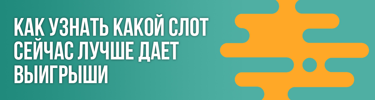 игровые слоты на отдаче