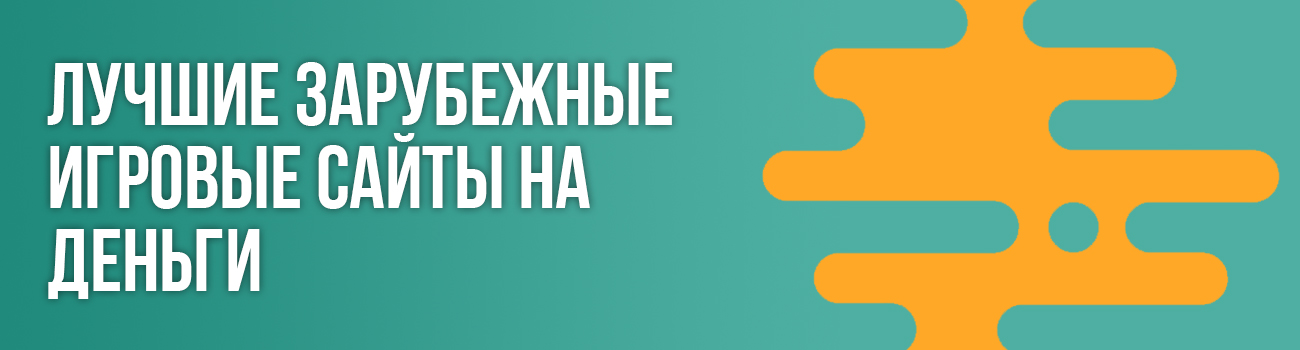 как играть на зарубежных сайтах из рф