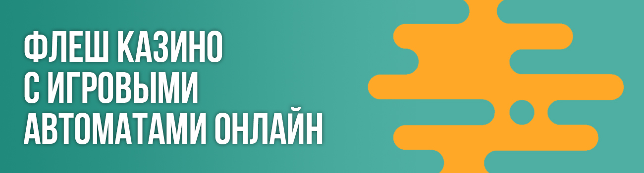 как играть в флеш игры казино