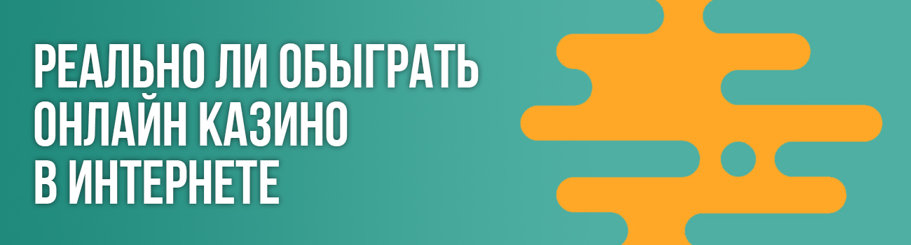 как играть в казино чтобы обыграть его
