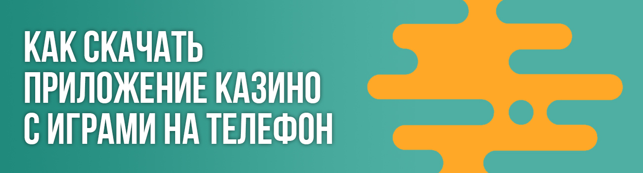 как скачать казино на деньги