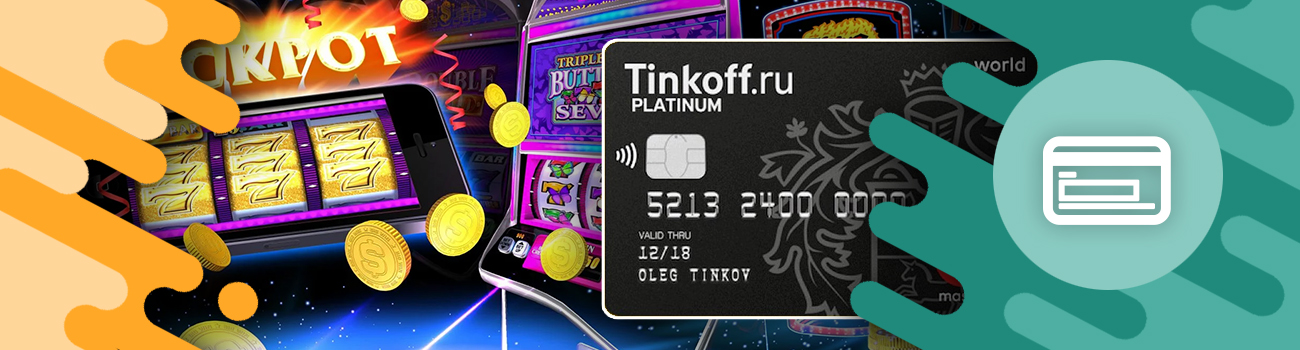 как вывести деньги из автоматов на тинькофф