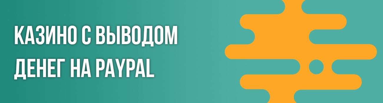 как вывести средства с казино на paypal