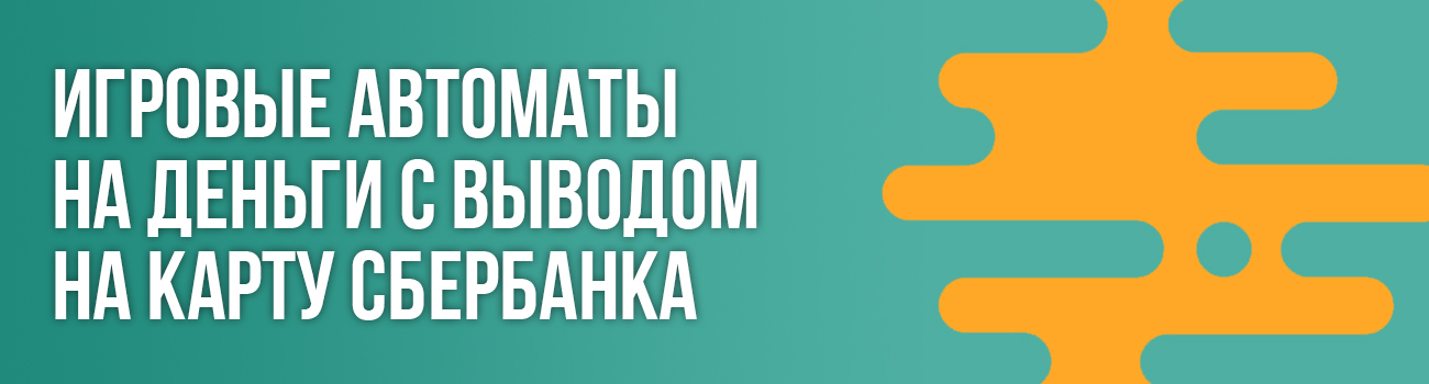 как выводить деньги из автоматов на сбер