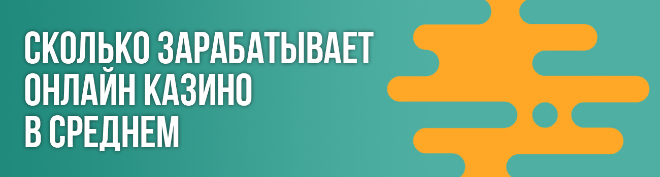 какую сумму зарабатывает онлайн казино