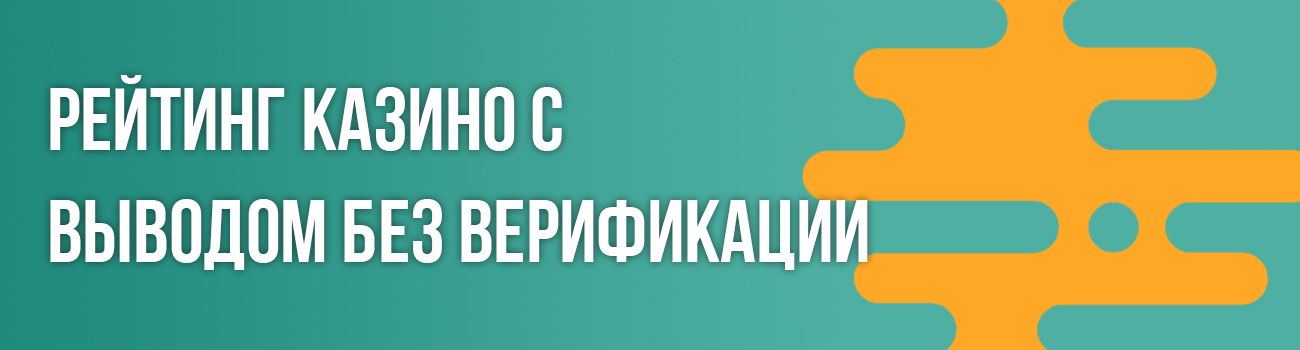 казино без документов и верификации