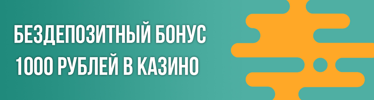 казино дающие 1000 руб при регистрации