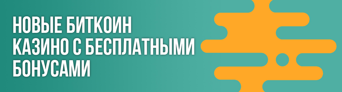 казино с бонусами в биткоинах