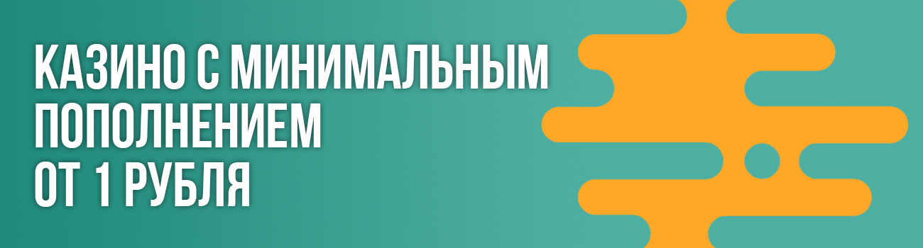 казино с минимальным депозитом от рубля
