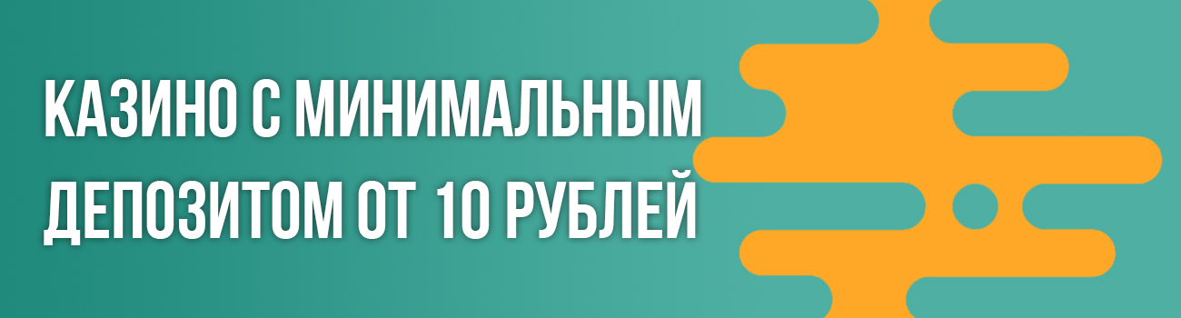 казино с минимальным пополнением 10 руб