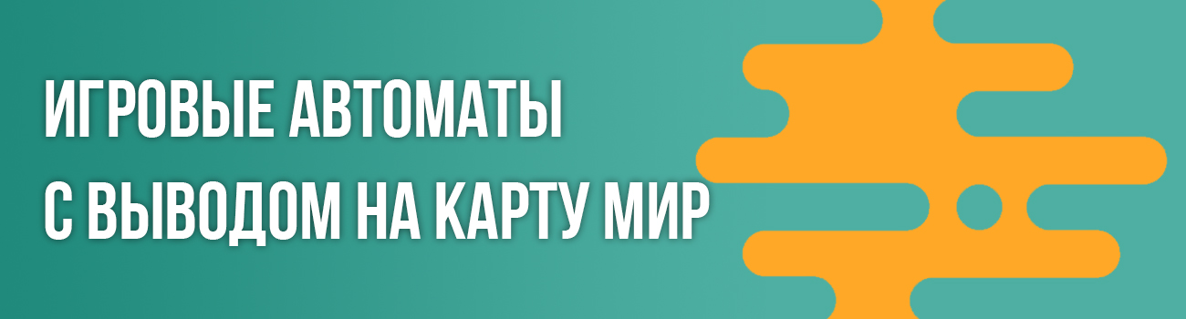 казино с пополнением через карту мир