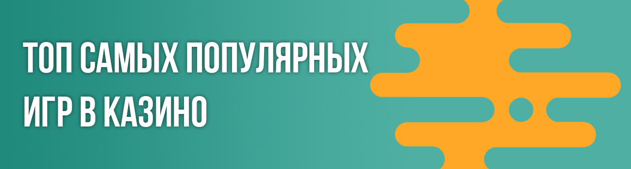 казино с самыми популярными играми