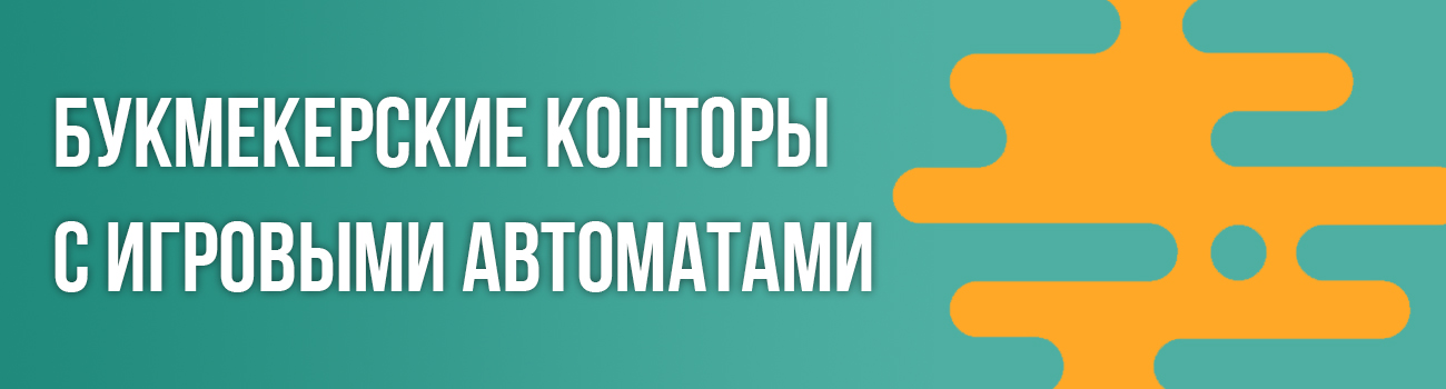 казино в букмекерских конторах в интернете