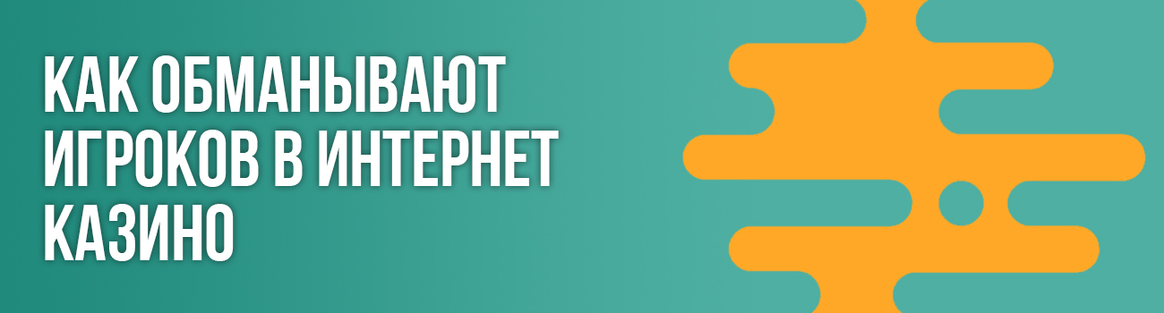 казино в интернете это мошенники или нет