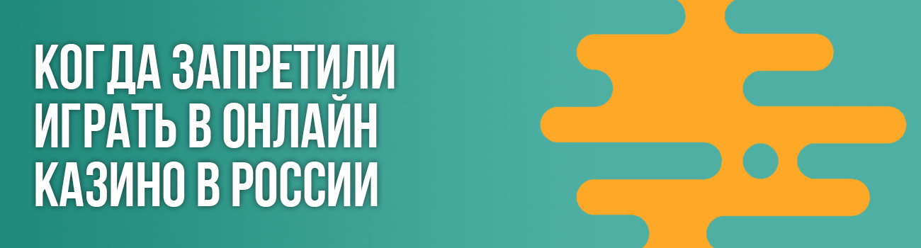 когда появился запрет на казино в рф