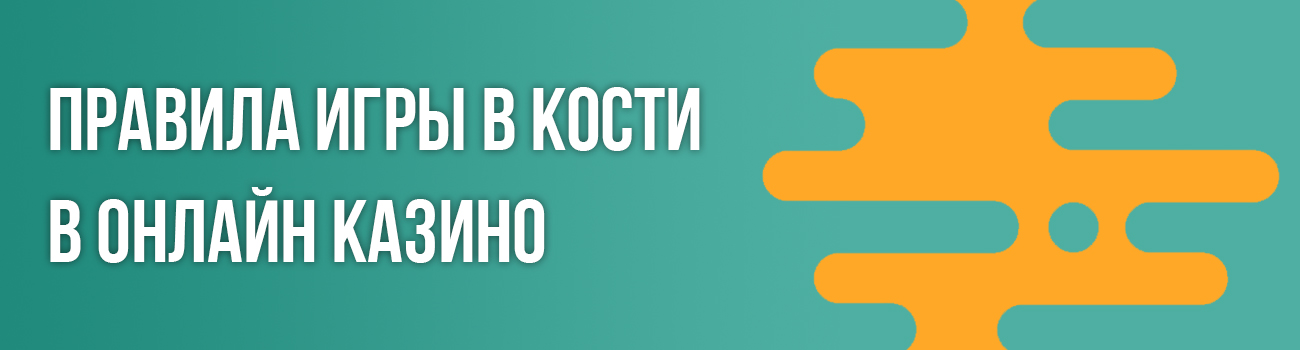 кости в казино для мобильного