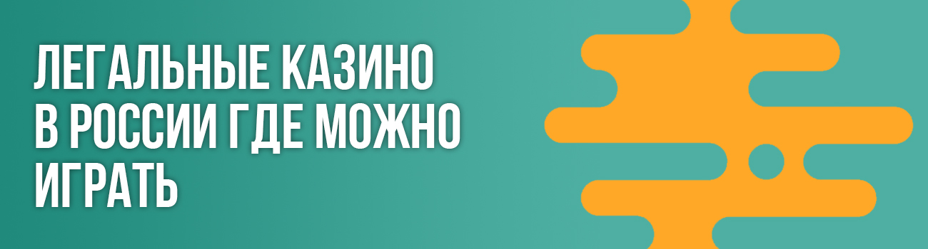 легальные зоны казино в рф