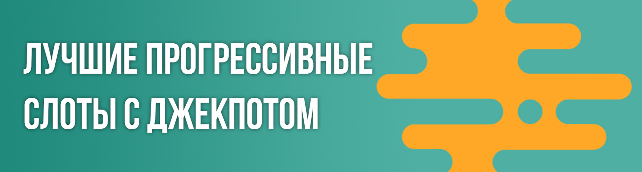лучшие автоматы с прогрессивным джекпотом