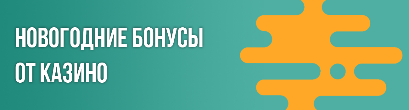 лучший бонус на новый год от казино