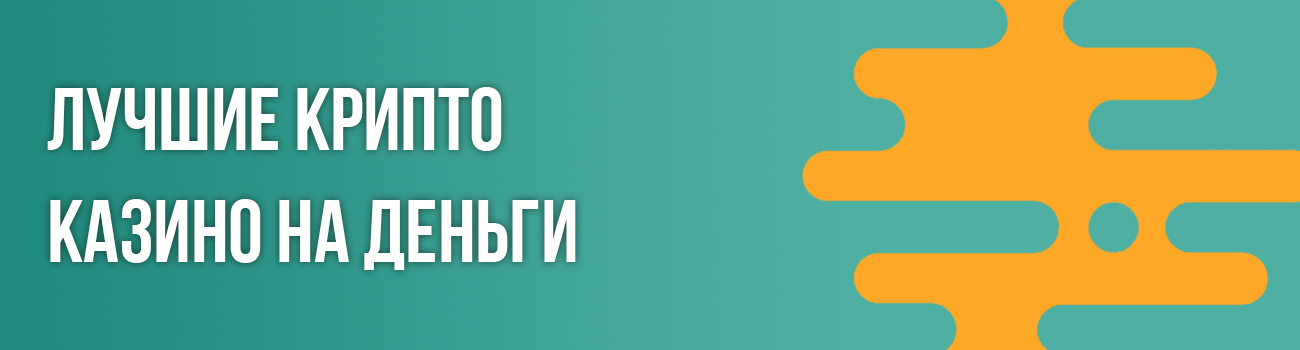 мобильное крипто казино