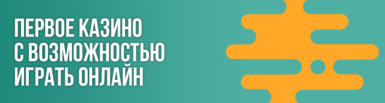 обзор первых казино в интернете